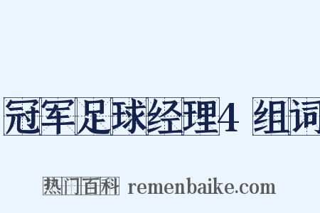 冠军足球经理4组词是什么意思的图片